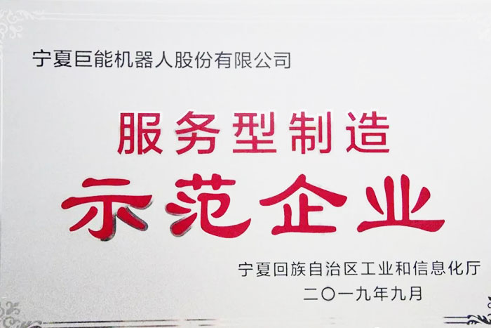 【荣誉】菠菜担保平台机器人荣获自治区服务型制造示范企业