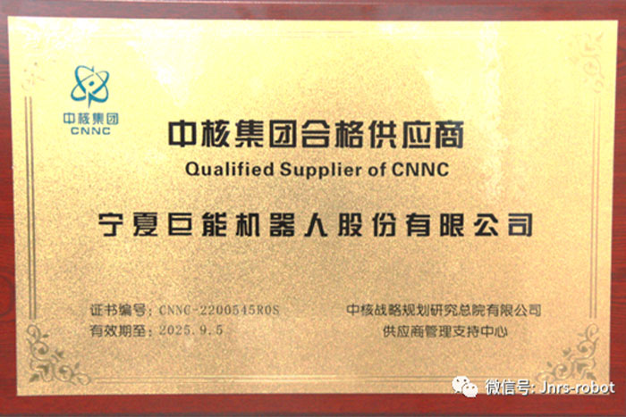 菠菜担保平台机器人成功进入“中核集团合格供应商”名录