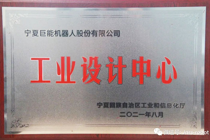 【荣誉】菠菜担保平台机器人荣获“自治区工业设计中心”