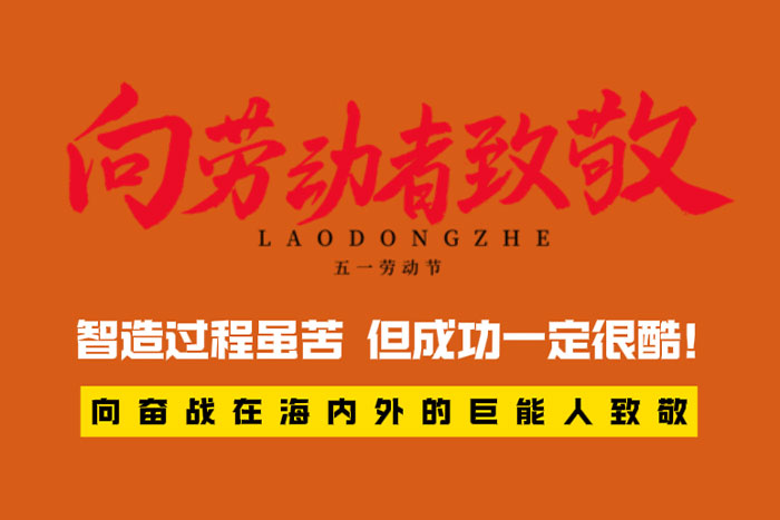 致敬劳动者 | 智造过程很苦，但成功一定很酷！
